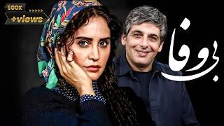 Film Bivafa - Full Movie | فیلم سینمایی بی وفا - کامل