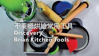 《不萊嗯的烘培廚房》認識不萊嗯烘培常用工具 | Discovery Brian Kitchen Tools