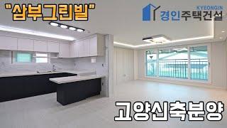 #고양신축빌라 ) 삼부그린빌 고양 대자동신축빌라｜2룸.3룸Type｜직영분양사무실｜"2천만원으로 내집마련!"｜※부동산규제완화 저금리 주택담보대출 적은 실입주금으로 입주가능