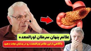 با آگاهی از این علائم لوزالمعده رو در بدنتان نجات دهید