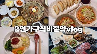 절약브이로그 | 식비절약브이로그 | 신혼부부절약집밥 | 외식비절감 블로그체험단 | 비빔밥 비빔국수 비비고군만두 꼬막비빔밥 명륜진사갈비 콩나물무침 시금치나물 애호박볶음 소고기고추장