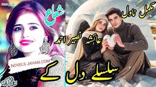 Complete Novel | Ayesha Naseer Ahmed | Silsily Dil Kay | Shuaa Digest January 2025 | @NOVELSLAND