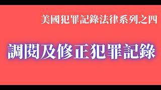 美國民眾有知情的權利，民眾可以申請調閱自己的犯罪記錄，如果記錄內有錯誤信息，刑事律師鄧洪教你如何修正自己的犯罪記錄。