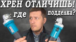 Как отличить подделку от оригинала Makita 9558 и есть ли разница внутри??? Подробно!