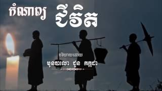 កំណាព្យ, ជីវិត បរិយាយដោយ ,ភិក្ខុមុនិបាលោ ជួន កក្កដា ,Choun kakada Speak Poem