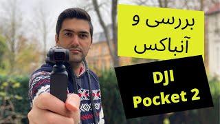 آنباکس و بررسی دی جی آی پاکت ۲ - DJI Pocket 2 Unboxing & Review