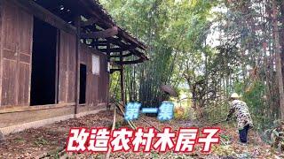 改造农村10年没人住的木房子，20年房租9000块，值得吗？【康居别院】#老房改造 #木屋 #院子改造