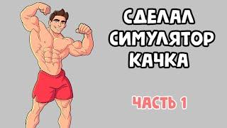 СДЕЛАЛ СИМУЛЯТОР КАЧКА | Часть 1