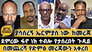 ️ ፍኖ ነክ ተብዬ ሸቤ ገባው ET | ተናገር እዉነቱን | faithline | ኤል ቃል tube | መዝሙር |