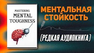 25 универсальных правил, которые сделают вас психически неудержимым | Аудиокнига