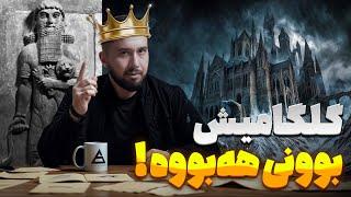 گلگامێش و ئەفسانەی نهێنی ئایا بوونی هەبووە! | Gilgamesh | ئەرکان لقمان | بەرنامەی بزر #15