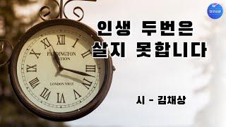 [좋은글] 인생 두번은 살지 못합니다 - 김채상((낭송/블루요정)시낭송