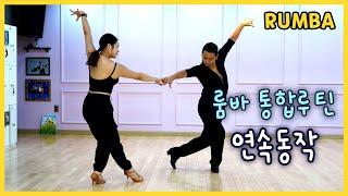 Compare the order of Korean Rumba Korean teachers demonstrate Rumba from start to finish