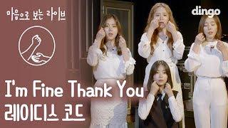 레이디스 코드 故 리세, 은비 4주기 추모곡 - I'm Fine Thank you [마음으로 보는 라이브/4K/거울 모드] 수어/수화 sign language Liveㅣ딩고뮤직