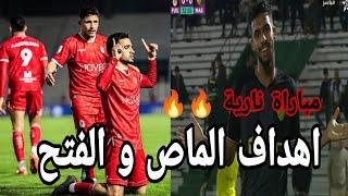 اهداف المغرب الفاسي و الفتح الرباطي 1-1 mas vs fus