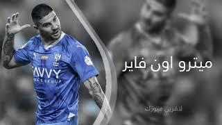 اغنيه# مترو اون فاير  2023 ماطلوب 