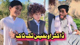 Doctor Aw Nafees Pashto Tiktok | Pashto Funny Video | Afaq Aw Nafees 2023