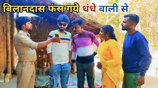 बिलानदास फंस गये धंधे वाली के चक्कर मा देशी अवधी कामेडी वीडियो 2025 #awadhi #comedy