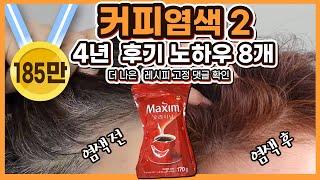 대박~ 커피염색,  노하우 대방출,  찐후기,  탈모예방, 천연염색,  Natural hair dye with coffee