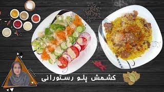 طرز تهیه کشمش پلو رستورانی