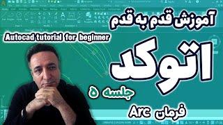 آموزش اتوکد برای مبتدیان : فرمان ترسیم کمان autocad for beginner5