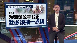 2025预算案会重启消费税？   安华：须先符合三大条件 | 新闻报报看 13/10/2024