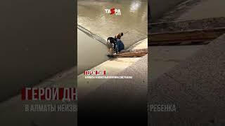Герой дня: в Алматы неизвестный мужчина спас ребенка #казахстан #алматы #спасениежизни #ребенок