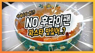 팬 파스타 vs No 팬 파스타