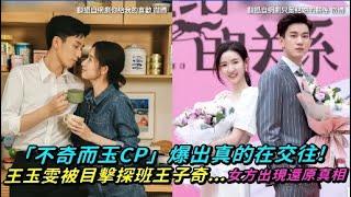 「不奇而玉CP」爆出真的在交往！ 王玉雯被目擊探班王子奇...女方出現還原真相｜Play大明星