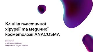 ANACOSMA   КЛІНІКА ПЛАСТИЧНОЇ ХІРУРГІЇ І МЕДИЧНОЇ КОСМЕТОЛОГІЇ