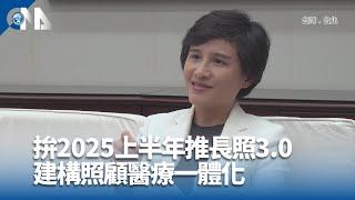 拚2025上半年推長照3.0 建構照顧醫療一體化｜中央社影音新聞