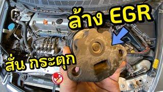 ล้าง EGR Cleanning Honda Civic FD K20 สั่น กระตุก