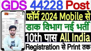 GDS Form Fill Up Online 2024 Mobile Se | GDS Form Mobile Se Kaise Bhare 2024 | GDS Form in Mobile