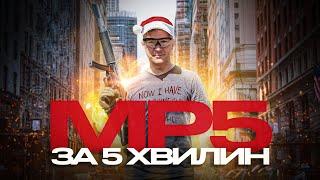 Як стріляти з MP5 за 5 хвилин!