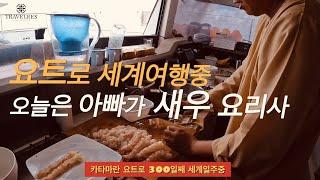 세계여행 #92 아라비아해 항해중 새우가 천마리도 넘게 생겼을때ㅣ오늘은 아빠가 새우 요리사ㅣArabian sea Sailing VlogㅣShrimp Cook & Eat