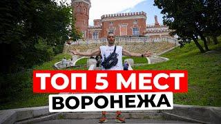 Ты не был в Воронеже, если не посетил эти 5 мест