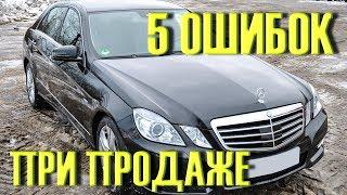 5 ошибок ПРИ ПРОДАЖЕ б/у АВТО