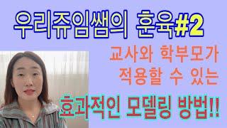 [훈육#2] 어린이집보육교사,유치원교사,영유아 학부모가 적용할 수 있는 효과적인 모델링 방법을 알려드려요. 효과적인 훈육