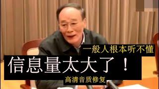 《修复音质完整新版2023》【王岐山在中纪委原声脱稿内部讲话】信息量极大！很多话语一般人根本听不懂！经典讲话：重要的历史观点  宏大的格局 #江泽民 #毛泽东 #胡锦涛 #邓小平  #习近平