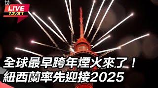 【直播完整版】全球最早跨年煙火來了！紐西蘭率先迎接2025｜三立新聞網 SETN.com