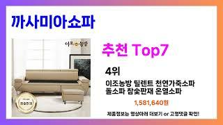 까사미아쇼파 추천! 발품 필요없는 까사미아쇼파 가장핫한 Top7, 가성비 까사미아쇼파 가격비교 리뷰 best 후기