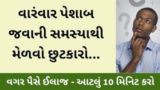 વારંવાર પેશાબ જવાની સમસ્યાથી મેળવો છુટકારો । Gujarati Ajab Gajab