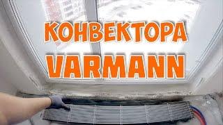 Внутрипольный конвектор Varmann монтаж купить