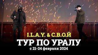 ТУР ПО УРАЛУ | I.L.A.Y. & С.В.О.Й | 21-24 ФЕВРАЛЯ 2024 | РОССИЯ | СВО