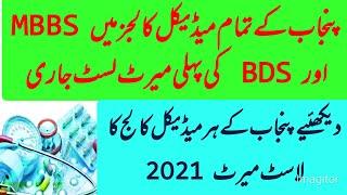 Punjab MBBS,BDS first merit list 2021|MBBS Last merit 2021-22|Students News