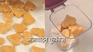 अजवाइन कुकीज़ रेसिपी  | Homemade ajwain cookies recipe  Namkeen cookies  | #egglessbaking