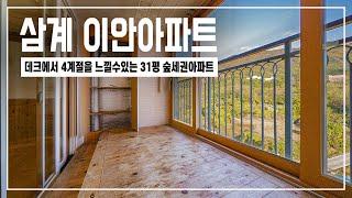 데크에서 4계절을 느낄수 있는 진정한 김해 숲세권 아파트ㅣ김해 삼계 이안아파트 31평ㅣ숲세권 중에서는 여기가 최고다.