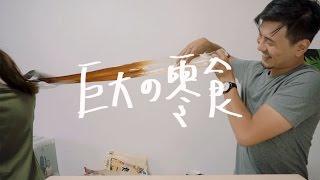 對不起我們把零食變大了 // 壹加壹