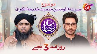 Seerat-e-Ummul Momineen Hazrat Khadija (RA) | Engr. Muhammad Ali Mirza | Bahar-e-Ramadan | AAN TV