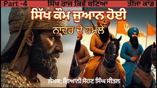 Know Everything about Sikh history,  Sikh Raj kiven Banya audio book l ਸਿੱਖ ਰਾਜ ਕਿਵੇਂ ਆਇਆ?